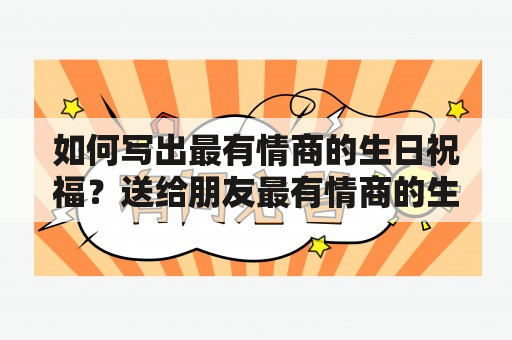 如何写出最有情商的生日祝福？送给朋友最有情商的生日祝福应该怎么写？