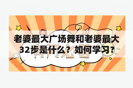 老婆最大广场舞和老婆最大32步是什么？如何学习？