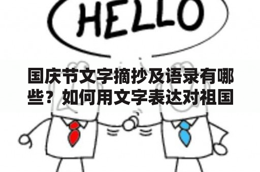 国庆节文字摘抄及语录有哪些？如何用文字表达对祖国的热爱和祝福？