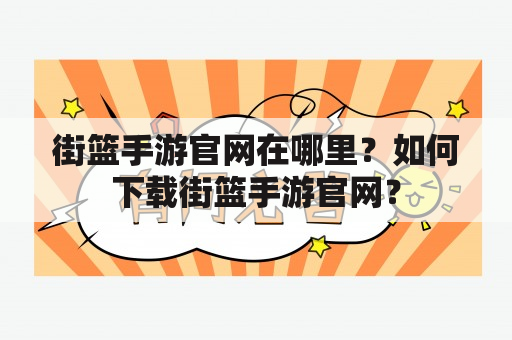 街篮手游官网在哪里？如何下载街篮手游官网？