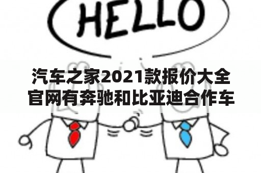 汽车之家2021款报价大全官网有奔驰和比亚迪合作车型吗？