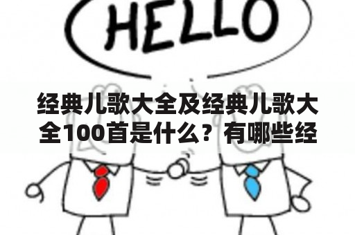 经典儿歌大全及经典儿歌大全100首是什么？有哪些经典儿歌？