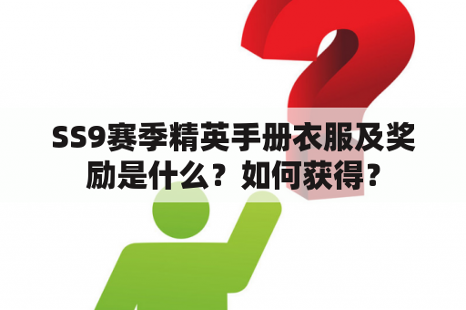 SSE9赛季精英手册的衣服及奖励是什么？如何获得？