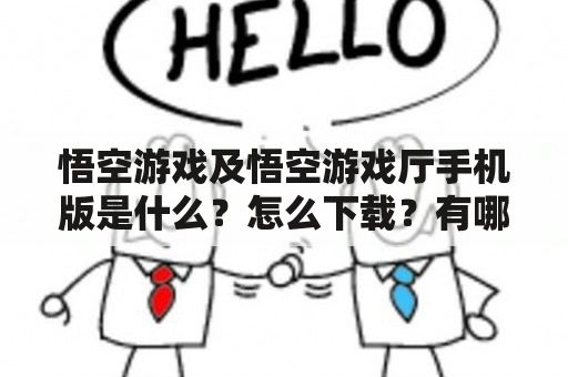 悟空游戏及悟空游戏厅手机版是什么？怎么下载？有哪些游戏？