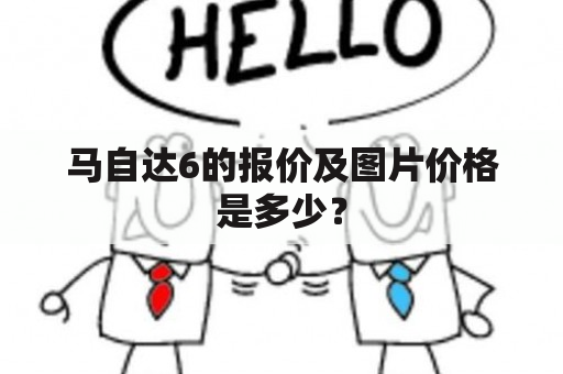 马自达6的报价及图片价格是多少？