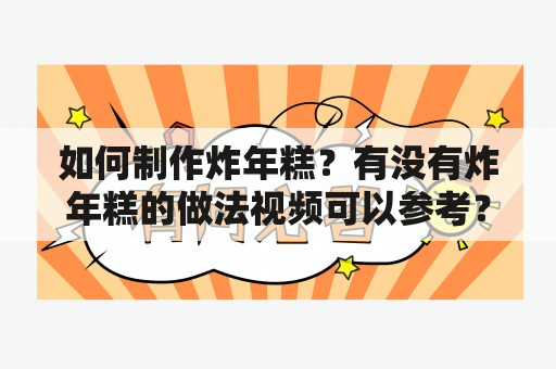 如何制作炸年糕？有没有炸年糕的做法视频可以参考？