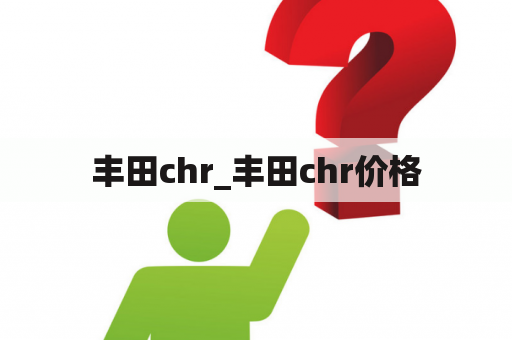 丰田chr_丰田chr价格