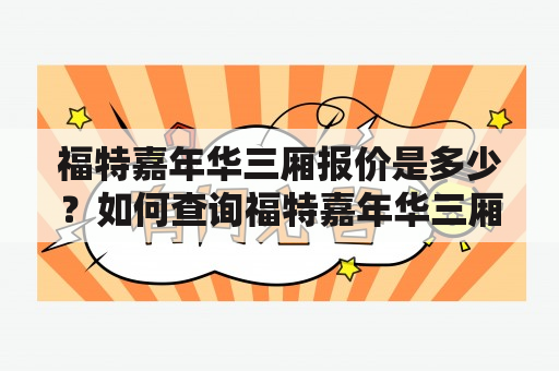 福特嘉年华三厢报价是多少？如何查询福特嘉年华三厢报价？