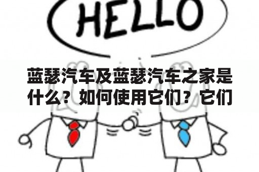 蓝瑟汽车及蓝瑟汽车之家是什么？如何使用它们？它们有哪些特点？