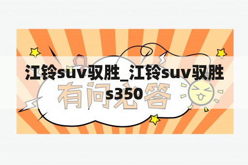 江铃suv驭胜_江铃suv驭胜s350