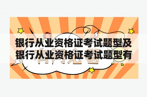 银行从业资格证考试题型及银行从业资格证考试题型有哪些？