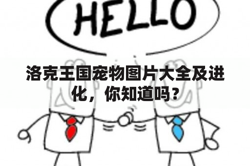 洛克王国宠物图片大全及进化，你知道吗？