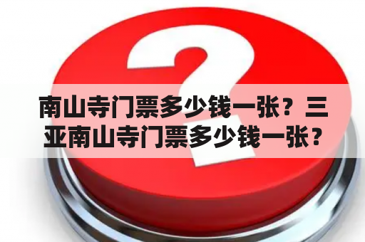 南山寺门票多少钱一张？三亚南山寺门票多少钱一张？