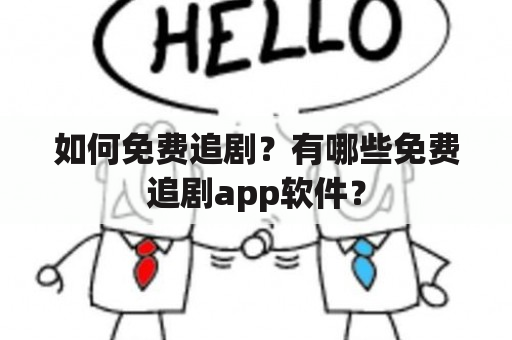 如何免费追剧？有哪些免费追剧app软件？