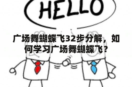 广场舞蝴蝶飞32步分解，如何学习广场舞蝴蝶飞？