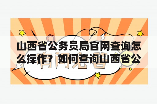 山西省公务员局官网查询怎么操作？如何查询山西省公务员局官网？