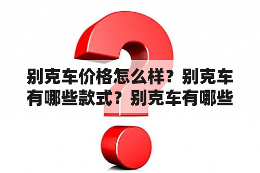 别克车价格怎么样？别克车有哪些款式？别克车有哪些图片？