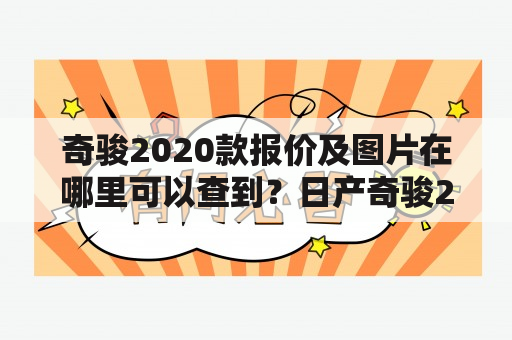 奇骏2020款报价及图片在哪里可以查到？日产奇骏2020款报价及图片有哪些变化？