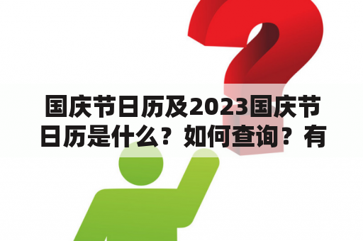 国庆节日历及2023国庆节日历是什么？如何查询？有哪些注意事项？