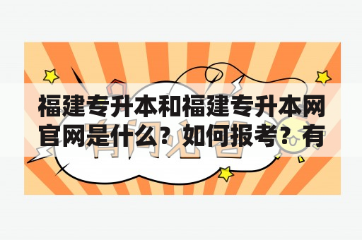 福建专升本和福建专升本网官网是什么？如何报考？有哪些注意事项？