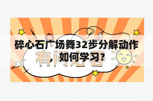 碎心石广场舞32步分解动作，如何学习？