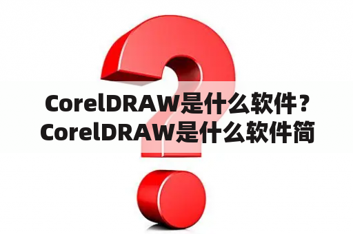 CorelDRAW是什么软件？CorelDRAW是什么软件简称？