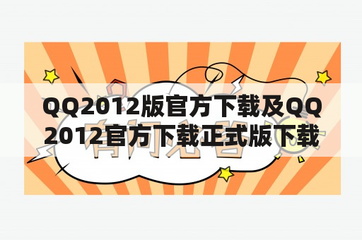 QQ2012版官方下载及QQ2012官方下载正式版下载怎么进行？