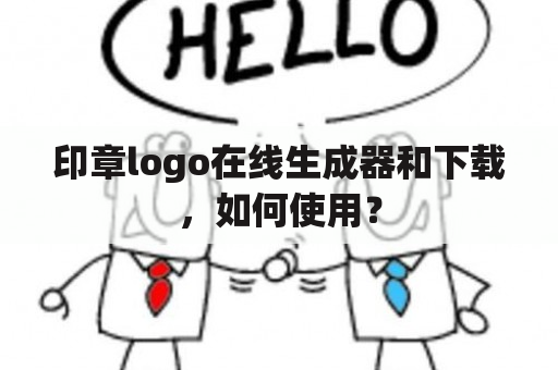 印章logo在线生成器和下载，如何使用？