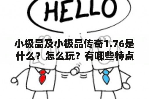 小极品及小极品传奇1.76是什么？怎么玩？有哪些特点？