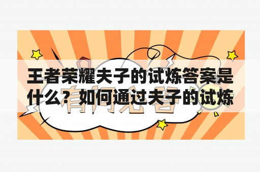 王者荣耀夫子的试炼答案是什么？如何通过夫子的试炼？