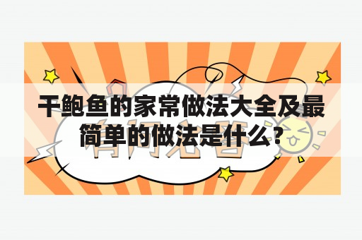 干鲍鱼的家常做法大全及最简单的做法是什么？