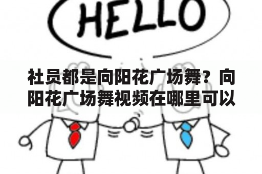 社员都是向阳花广场舞？向阳花广场舞视频在哪里可以观看？