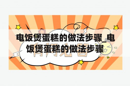 电饭煲蛋糕的做法步骤_电饭煲蛋糕的做法步骤