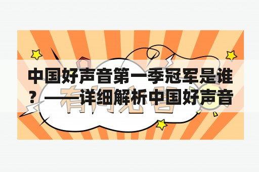 中国好声音第一季冠军是谁？——详细解析中国好声音第一季及其冠军