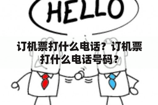 订机票打什么电话？订机票打什么电话号码？