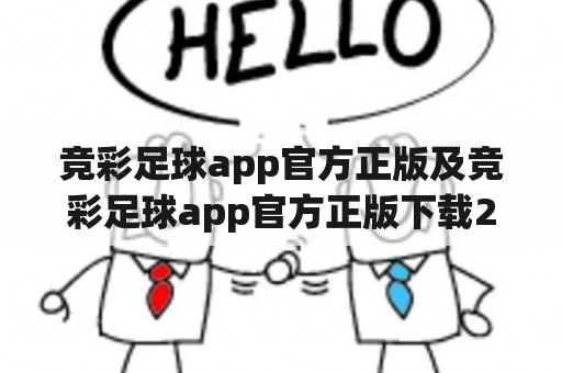 竞彩足球app官方正版及竞彩足球app官方正版下载2012欧洲杯全部比分——哪个竞彩足球app官方正版可以下载2012欧洲杯全部比分？