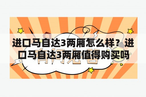 进口马自达3两厢怎么样？进口马自达3两厢值得购买吗？