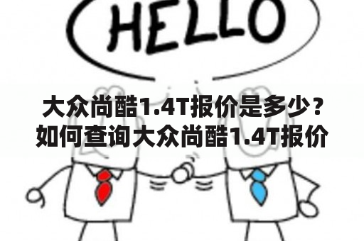 大众尚酷1.4T报价是多少？如何查询大众尚酷1.4T报价？