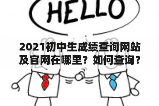 2021初中生成绩查询网站及官网在哪里？如何查询？