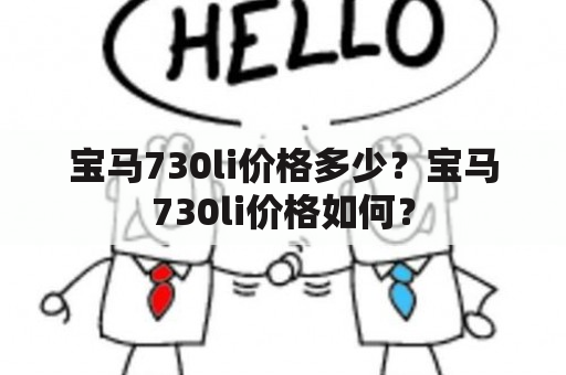 宝马730li价格多少？宝马730li价格如何？