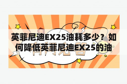 英菲尼迪EX25油耗多少？如何降低英菲尼迪EX25的油耗？