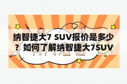 纳智捷大7 SUV报价是多少？如何了解纳智捷大7SUV报价？