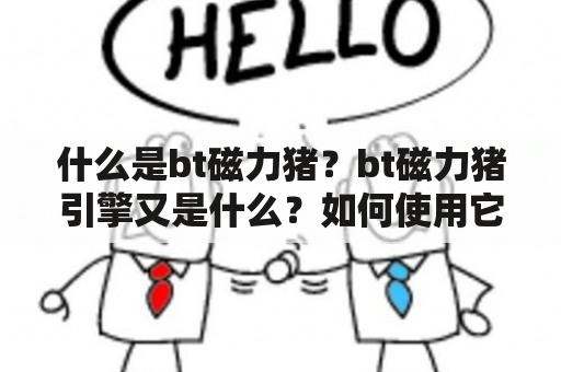 什么是bt磁力猪？bt磁力猪引擎又是什么？如何使用它们下载资源？