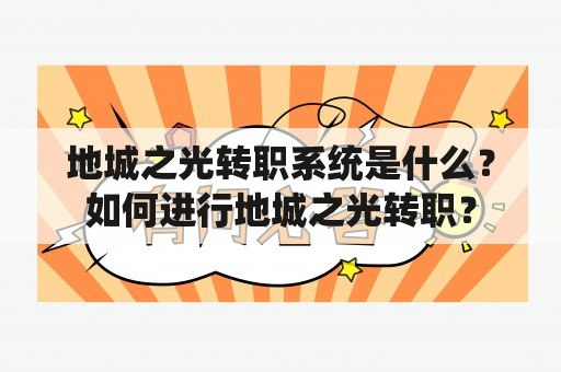 地城之光转职系统是什么？如何进行地城之光转职？