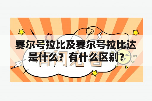 赛尔号拉比及赛尔号拉比达是什么？有什么区别？