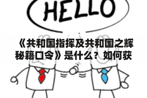 《共和国指挥及共和国之辉秘籍口令》是什么？如何获取？