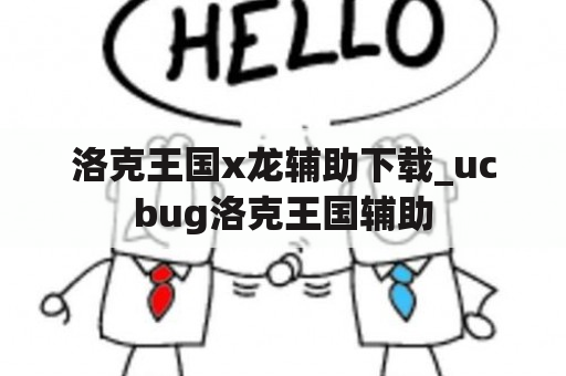 洛克王国x龙辅助下载_ucbug洛克王国辅助