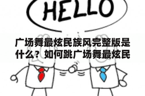 广场舞最炫民族风完整版是什么？如何跳广场舞最炫民族风？