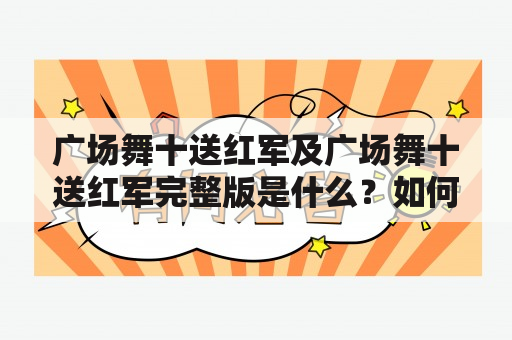 广场舞十送红军及广场舞十送红军完整版是什么？如何学习？