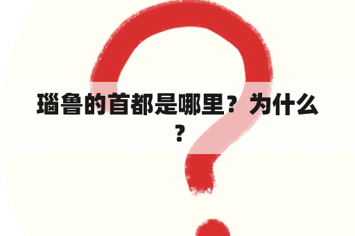 瑙鲁的首都是哪里？为什么？